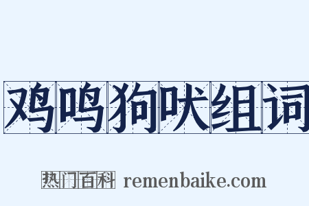 鸡鸣狗吠组词是什么意思的图片